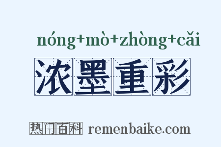浓墨重彩是什么意思的图片